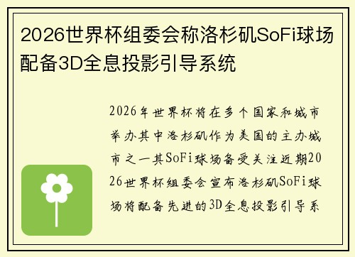 2026世界杯组委会称洛杉矶SoFi球场配备3D全息投影引导系统