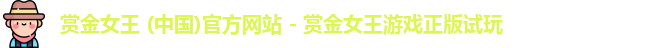 pg赏金女王
